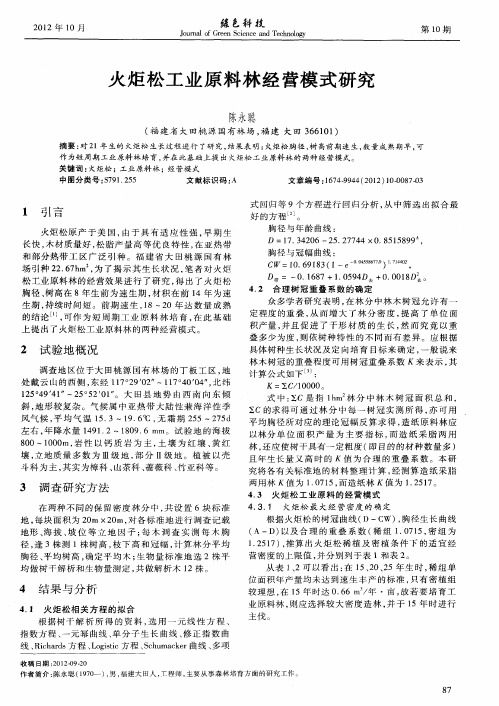 火炬松工业原料林经营模式研究