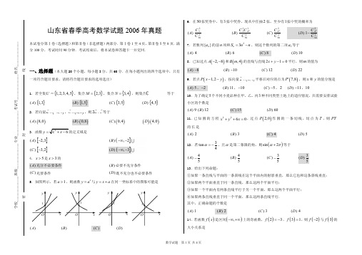 山东省春季高考数学试题2006年真题(附答案)