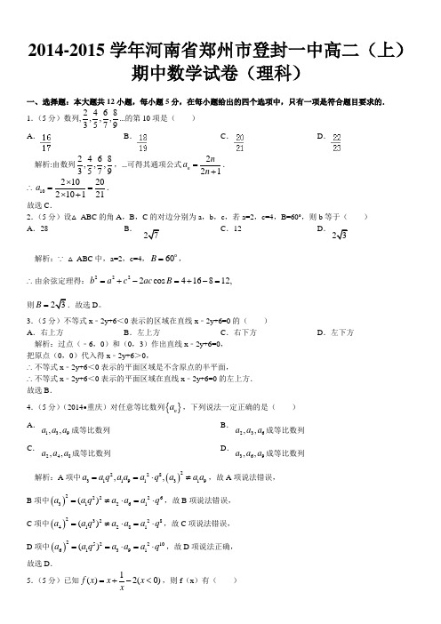 2014-2015学年河南省郑州市登封一中高二理科数学(上)期中解析版