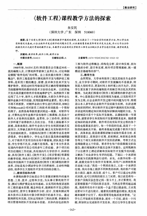 《软件工程》课程教学方法的探索