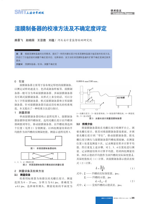 湿膜制备器的校准方法及不确定度评定