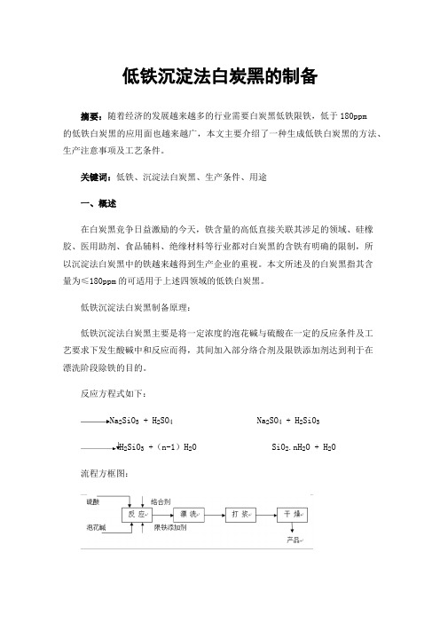 低铁沉淀法白炭黑的制备