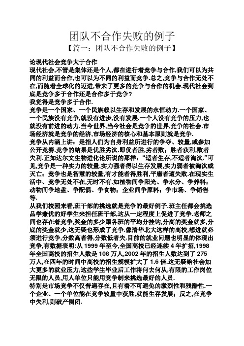 团队不合作失败的例子