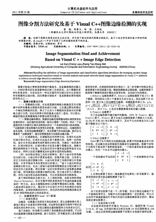 图像分割方法研究及基于VisualC++图像边缘检测的实现