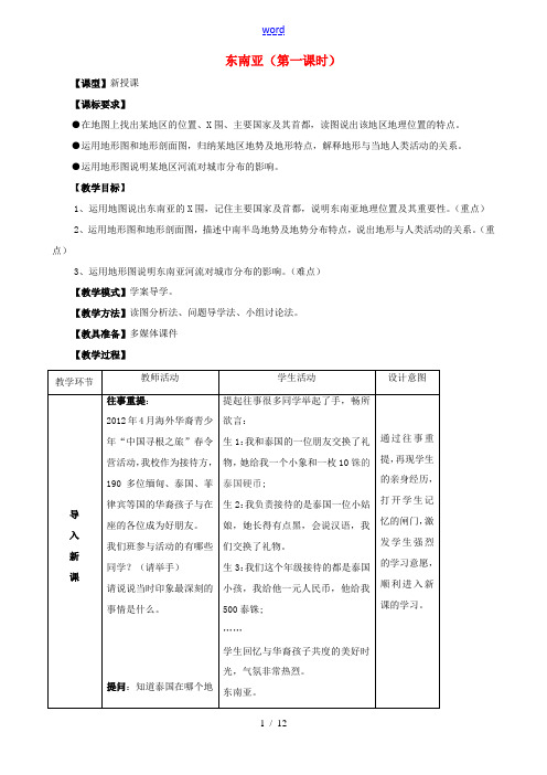 七年级地理下册 7.2 东南亚教案(1) 新人教版-新人教版初中七年级下册地理教案