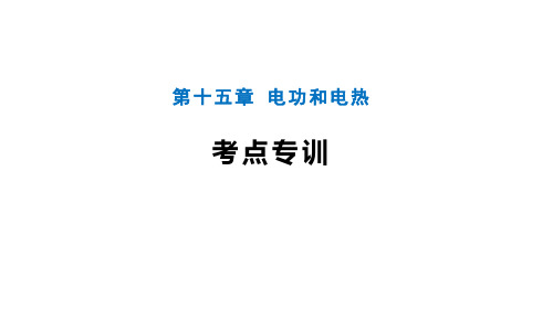 第十五章电功和电热 习题课件 度苏科版物理九年级下册