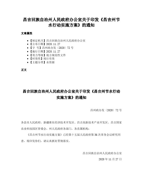 昌吉回族自治州人民政府办公室关于印发《昌吉州节水行动实施方案》的通知