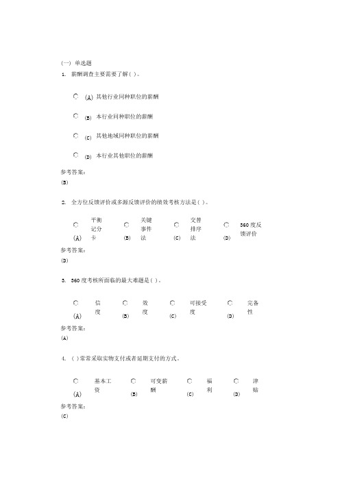 中南大学《人力资源管理》课程作业(网上作业)三及参考答案