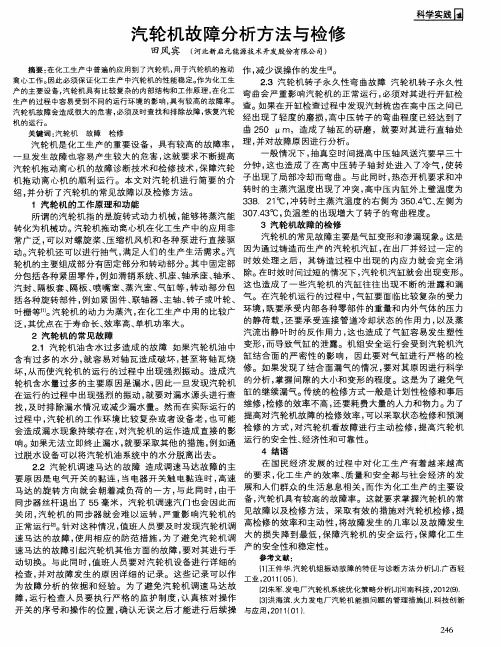 汽轮机故障分析方法与检修