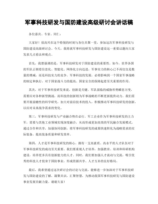 军事科技研发与国防建设高级研讨会讲话稿