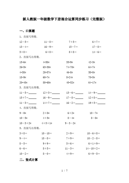 新人教版一年级数学下册混合运算同步练习(完整版)