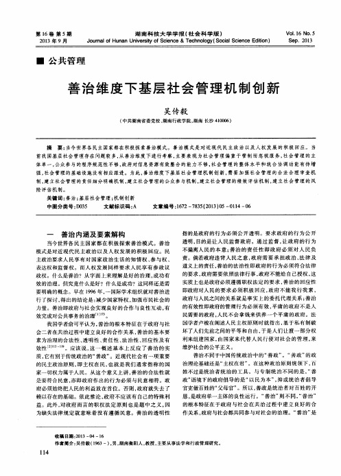 善治维度下基层社会管理机制创新