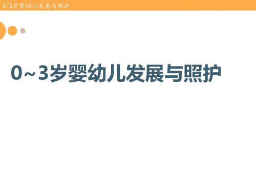 0~3岁婴幼儿发展特点与照护要领概述