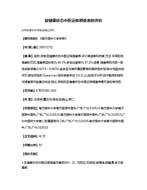 亚健康状态中医证候调查表的评价