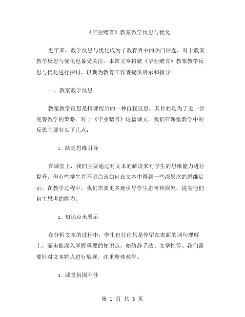 《毕业赠言》教案教学反思与优化