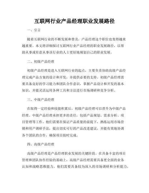 互联网行业产品经理职业发展路径