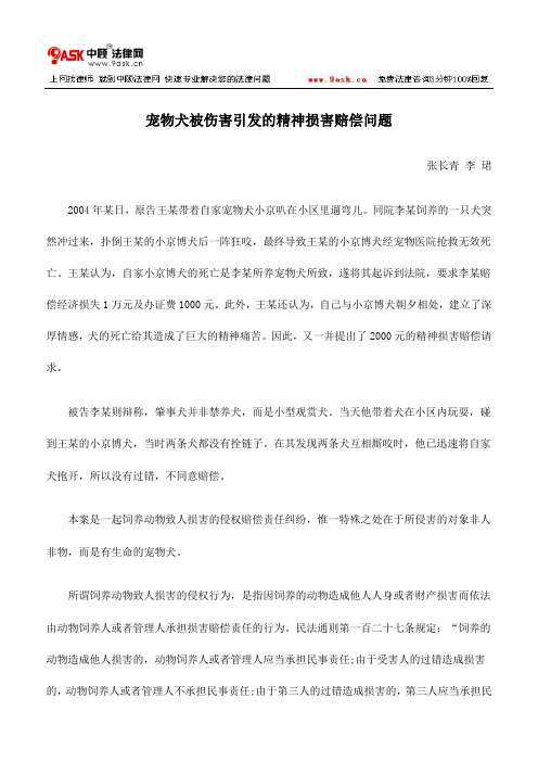 宠物犬被伤害引发的精神损害赔偿问题
