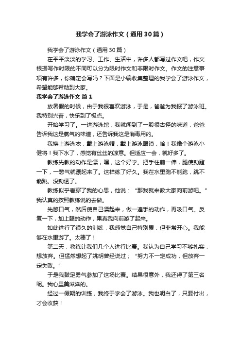 我学会了游泳作文（通用30篇）