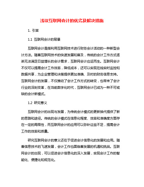 浅议互联网会计的优劣及解决措施