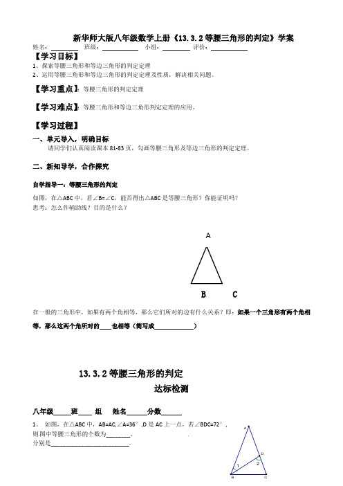 【最新】华师大版八年级数学上册《13.3.2等腰三角形的判定》学案