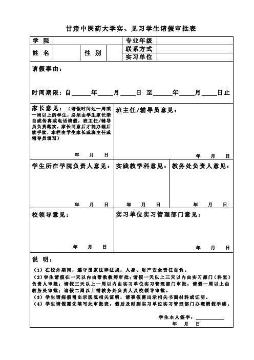 甘肃中医药大学实、见习学生请假审批表