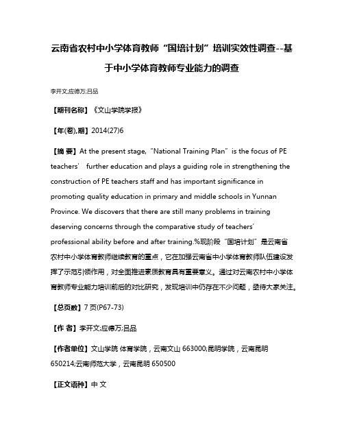 云南省农村中小学体育教师“国培计划”培训实效性调查--基于中小学体育教师专业能力的调查