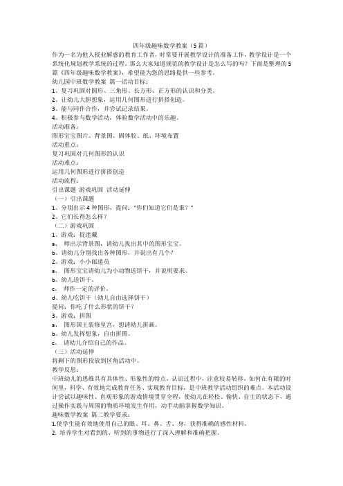 四年级趣味数学教案(5篇)-最新