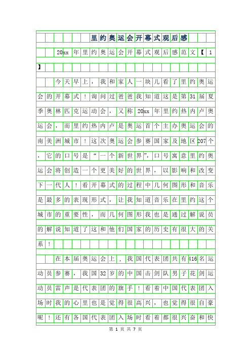 2019年里约奥运会开幕式观后感范文