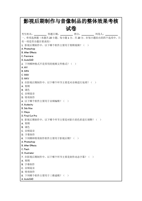 影视后期制作与音像制品的整体效果考核试卷