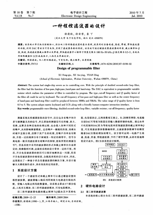 一种程控滤波器的设计