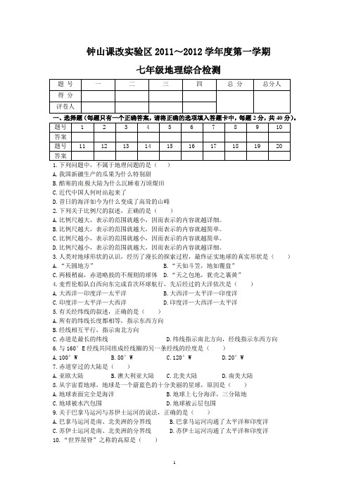 钟山课改实验区2011--2012学年度七年级第一学期地理综合检测