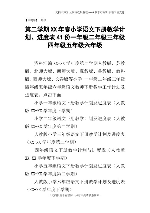 【一年级】第二学期XX年春小学语文下册教学计划进度表41份一年级二年级三年级四年级五年级六年级