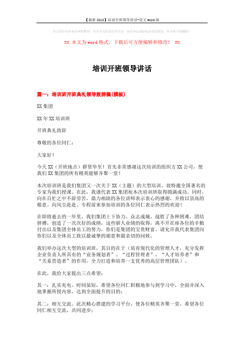 【最新2018】培训开班领导讲话-范文word版 (5页)