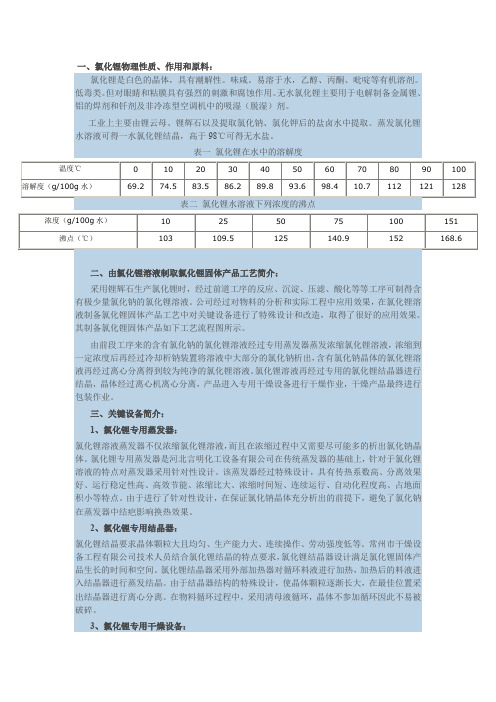 氯化锂溶液制取氯化锂固体产品工艺和专用设备(氯化锂蒸发结晶干燥成套技术)