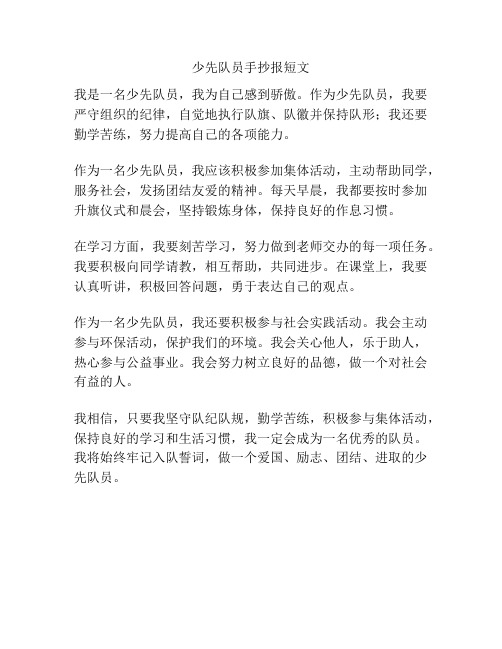 少先队员手抄报短文