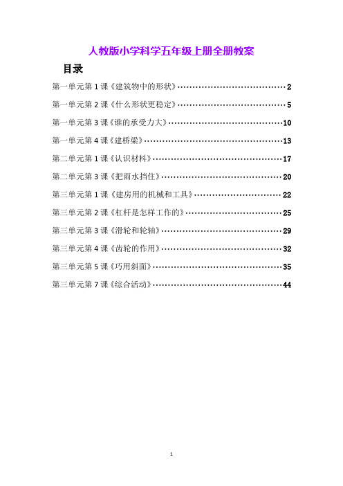 人教版小学科学五年级上册全册教案