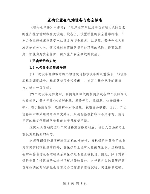 正确设置变电站设备与安全标志（三篇）