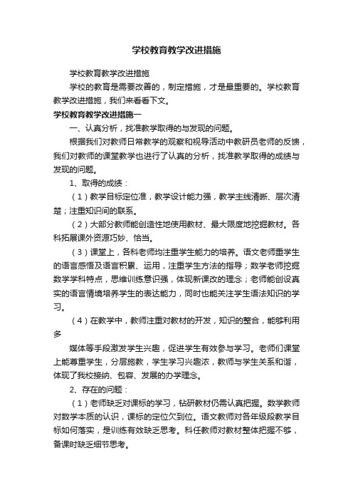 学校教育教学改进措施