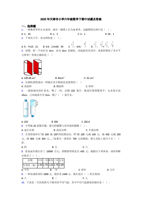 2020年天津市小学六年级数学下期中试题及答案