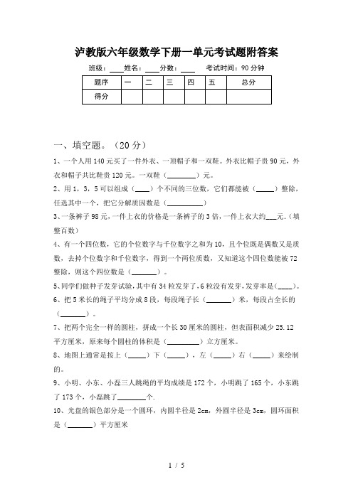 泸教版六年级数学下册一单元考试题附答案