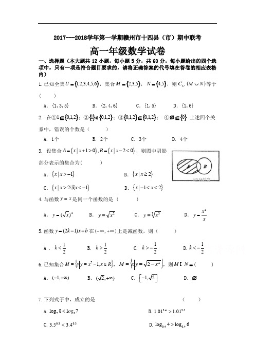 【期中试卷】江西省赣州市十四县2017-2018学年高一期中联考数学试卷Word版含答案