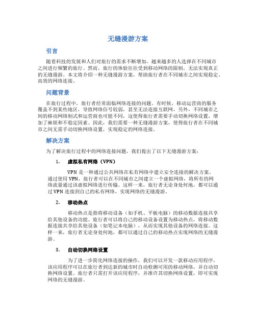 无缝漫游方案