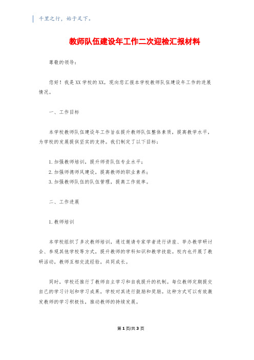 教师队伍建设年工作二次迎检汇报材料