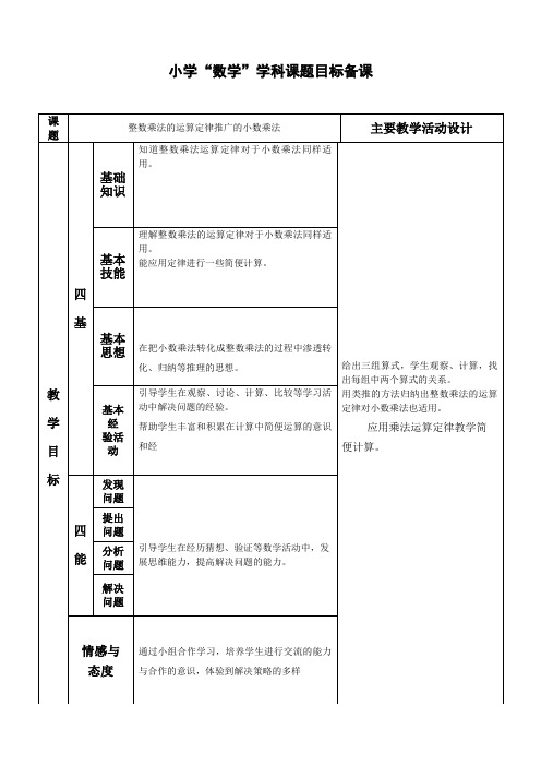 数学五年级上册第一单元《整数乘法的运算定律推广的小数乘法》教案