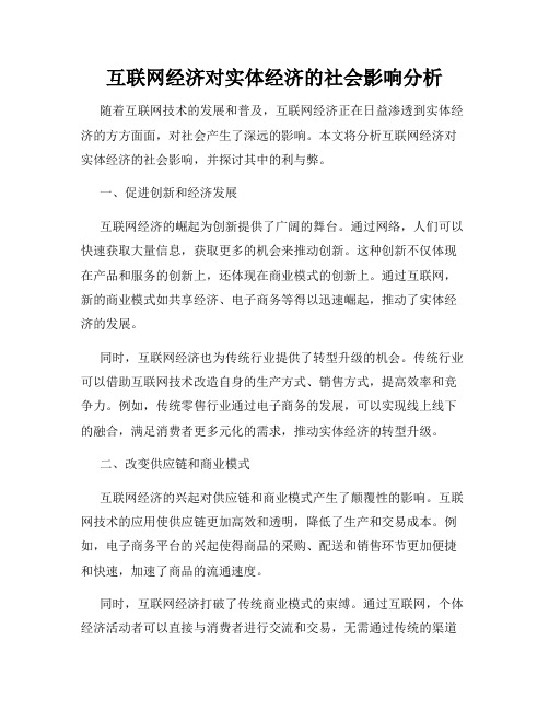 互联网经济对实体经济的社会影响分析