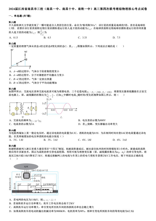 2024届江西省南昌市三校(南昌一中、南昌十中、南铁一中)高三第四次联考理综物理核心考点试卷