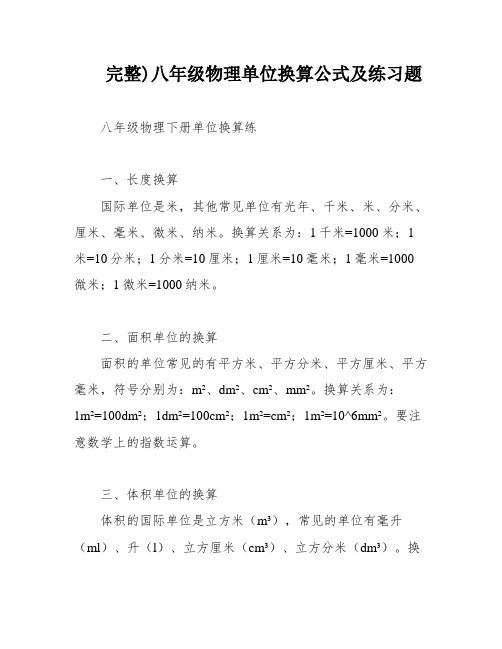 完整)八年级物理单位换算公式及练习题