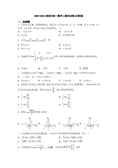 2020-2021深圳市高一数学上期末试卷(及答案)