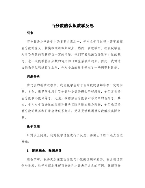 百分数的认识教学反思反思