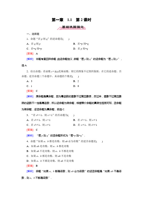 名校新学案高中数学人教A版选修2-1课后作业1.1.2四种命题及其相互关系(含答案详析)